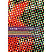 [M]城市印象:实验媒体教学-9787112131792