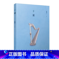 [正版] 十爱 张悦然 著 十爱书 十爱张悦然 中国现当代文学小说 爱情青春文学书籍