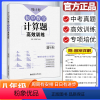 数学计算题高效训练 八年级/初中二年级 [正版]周计划初中八年级数学计算题高效训练 初二8八年级上下册数学思维训练应用题