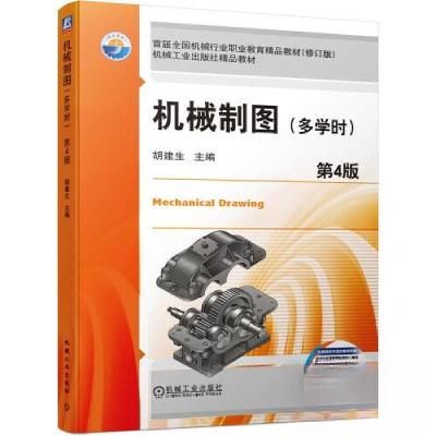 正版新书]机械制图.多学时 第四版胡建生 主编9787111656074