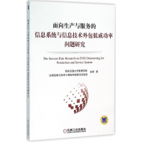 [M]面向生产与服务的信息系统与信息技术外包低成功率问题研究-9787111500773