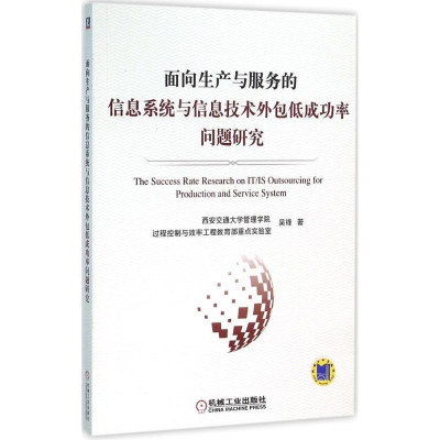 [M]面向生产与服务的信息系统与信息技术外包低成功率问题研究-9787111500773