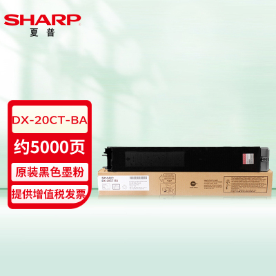 夏普(SHARP) DX-20CT-BA 原装黑色墨粉 标准容量(适用DX-2008UC/2508NC机型)约5000页