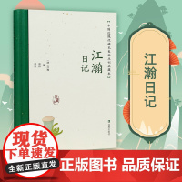 江瀚日记 中国近现代稀见史料丛刊 典藏本 江翰著 郑园整理 中国通史近现代史晚清史 凤凰出版社店正版书籍