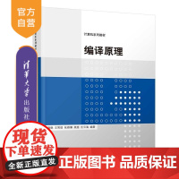 [正版新书]编译原理 班晓娟 王笑琨 张雅斓 姚超 汪云海 清华大学出版社 编译原理 高校教材