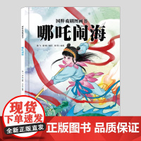 哪咤闹海(正版硬壳精装)国粹戏剧图画书中国古典传统文化儿童绘本3三-4-5到6岁以上幼儿园大中小班孩子早教阅读睡前启蒙故