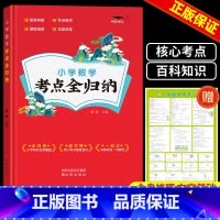 数学 小学通用 [正版]新版小学语文考点全归纳 人教版小学生一1二2三3四4五5六年级语文数学英语知识点汇总大全考点阅读