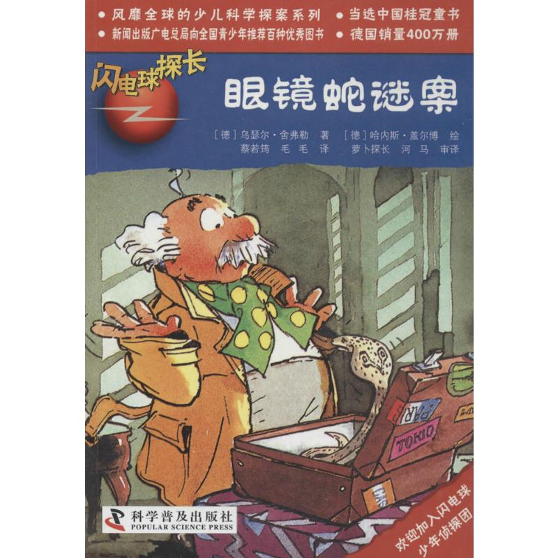 [M]眼镜蛇谜案-9787110074671