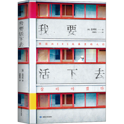 正版新书]我要活下去(韩)金琸桓9787546820842