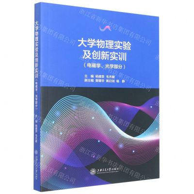 [N]大学物理实验及创新实训(电磁学光学部分)-9787313272935