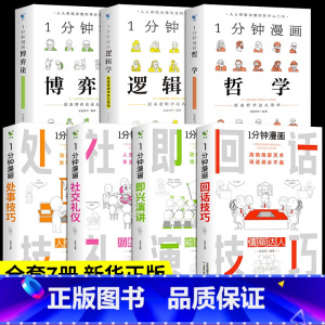 [正版]全套7册 一分钟漫画即兴演讲回话技巧处事社交礼仪提高情商口才训练人际说话艺术职场聊天技术沟通类书籍樊登1哲学逻