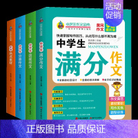 中学生作文宝典全4册 初中通用 [正版]中学生满分作文 全4册分类作文学课名校联合课堂写作阅读积累借鉴高分素材初一初