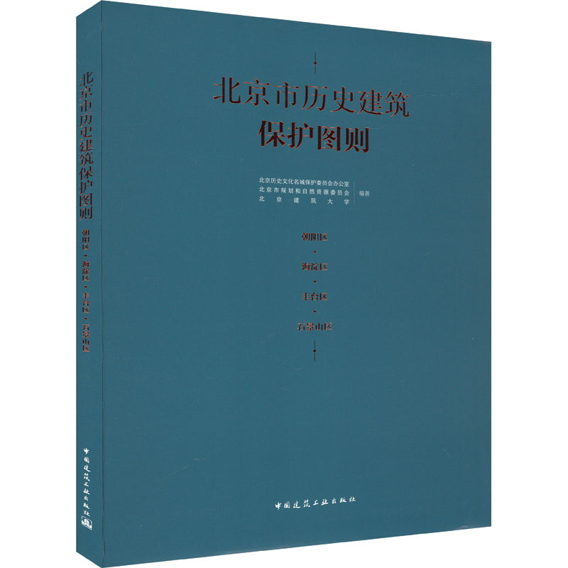 北京市历史建筑保护图则 朝阳区·海淀区·丰台区·石景山区