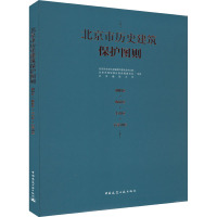北京市历史建筑保护图则 朝阳区·海淀区·丰台区·石景山区