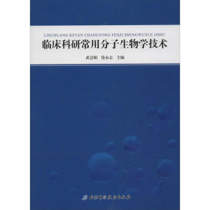 正版新书]临床科研常用分子生物学技术武会娟9787530475324