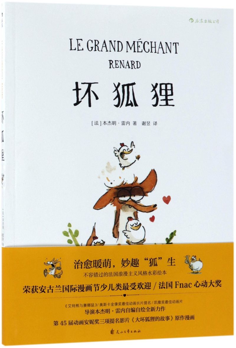 安古兰奥斯卡大坏狐狸的故事电影原作漫画 法式水彩绘本 少儿生命启蒙