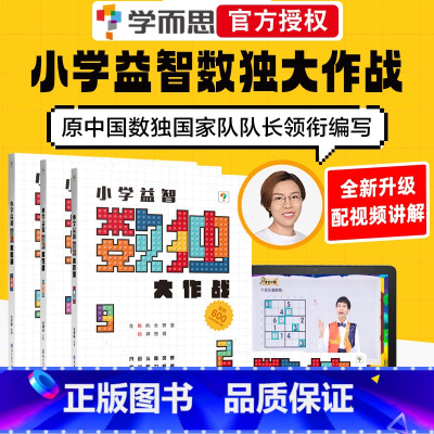 [全3册]数独初级+中级+高级 小学通用 [正版]秘籍数独大作战儿童入门幼儿园小学四六九宫格思维阶梯训练初级中级高级儿童