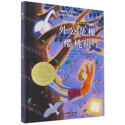 [N]外公是棵樱桃树/国际大奖小说-9787530773468