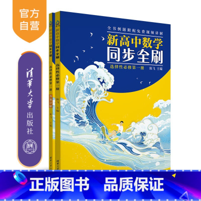 数学 初中通用 [正版]新书 新高中数学同步全刷:选择性必修第一册 陈飞 高中数学