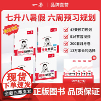 2025一本预备新初二七升八年级上册暑假预习笔记语文阅读方法数学英语物理初中语数英基础知识盘点语数英自测练习题中学教辅书