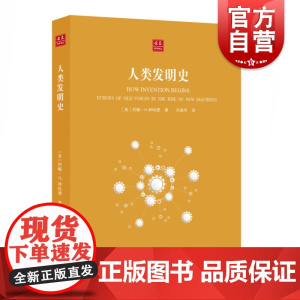 人类发明史 合众科学译丛约翰H林哈德刘淑华译中学教辅文教上海科学技术文献出版社科学科普百科创意设计发明创造