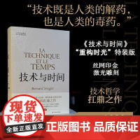 [特装]技术与时间 人文与社会译丛 哲学大师斯蒂格勒作品指出破解数字资本主义困局方向法国划时代柏拉图德里达 译林正版
