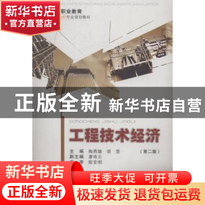 正版 工程技术经济 陶燕瑜,胡昱主编 重庆大学出版社 9787562479