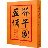 正版新书]芥子园画传(4)人物沈心友 著9787102012568