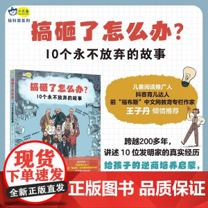 正版 搞砸了怎么办?10个永不放弃的故事有趣的名人传记逆商培养人文历史科普作文素材故事6-12岁小学生课外阅读湖南美