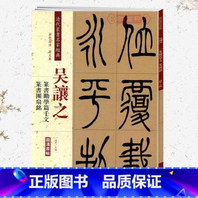 [正版]学海轩吴让之篆书励学篇千文篆书团扇铭彩色高清放大本超清原帖清代篆书名家毛笔字帖书籍书法丛帖古帖繁体旁注赵宏中国