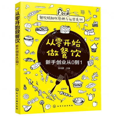 [N]从零开始做餐饮(新手创业从0到1)/餐饮精细化管理与运营系列-9787122351944