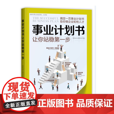 事业计划书让你站稳第一步(“好书精读”系列)——搞定一页事业计划书,助你做企业轮栓人才。 正版书籍