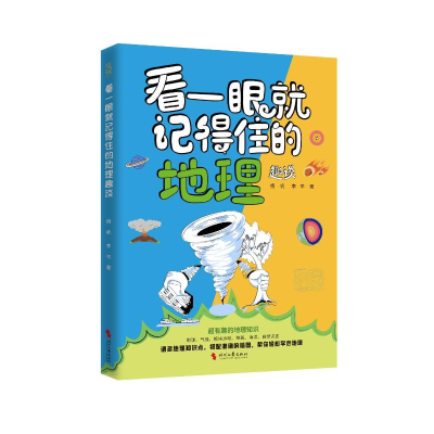 正版新书]《看一眼就记得住的地理趣谈》杨帆 著9787538775730