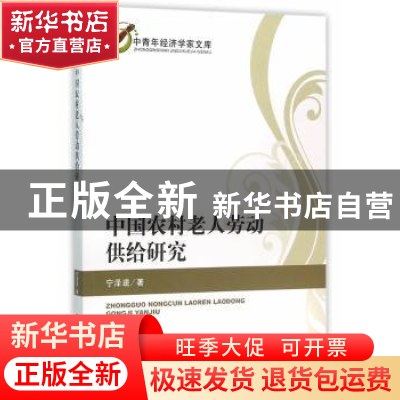 正版 中国农村老人劳动供给研究 宁泽逵 著 经济科学出版社 9787