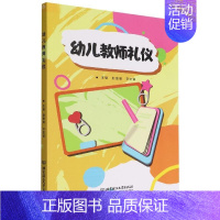 [正版]幼儿教师礼仪赵惠岩 社会科学书籍