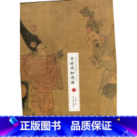 [正版]宋人小品 古时风物图册 收录12幅高清画作6幅线描稿可装裱 中国画作品集 中国传世名画高清临本 罗翔主编 广西美