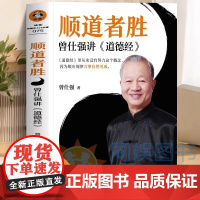 顺道者胜正版曾仕强讲道德经中国人的心性无垢镜智曾仕强中国哲学人生智慧大全经典语录中国哲学国学著作人际关系为人处世人生哲学