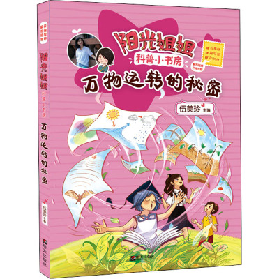 万物运转的秘密/阳光姐姐科普小书房