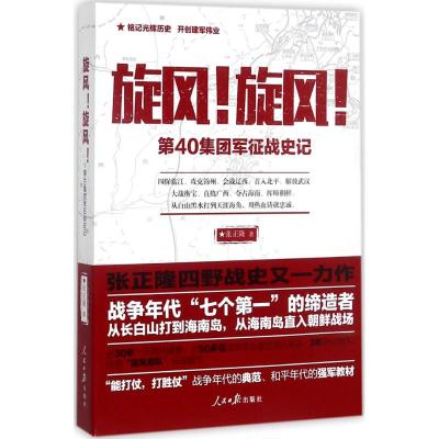 旋风!旋风!:第40集团军征战史记