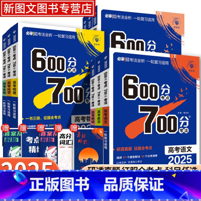 [2025版]语文 600分考点700分考法[全国通用] [正版]2025新版理想树高考必刷题600分考点700分考法语