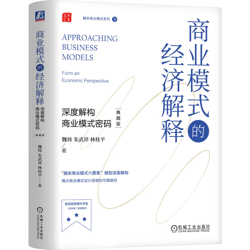 正版新书]商业模式的经济解释 深度解构商业模式密码 典藏版魏炜