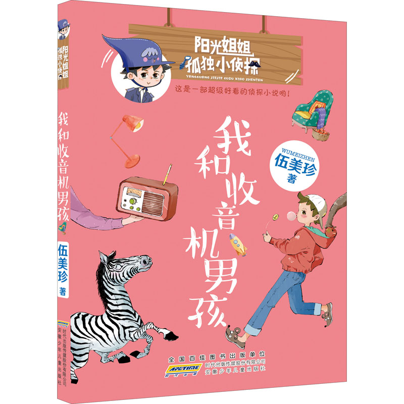 [M]我和收音机男孩 伍美珍 著 -9787570712618