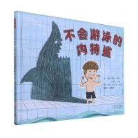 [N]不会游泳的内特鲨(精)-9787554561720