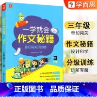 三年级.一学就会作文秘籍 小学通用 [正版]学而思 一学就会作文秘籍 三四五六年级3456年级上下册通用版满分作文写作范