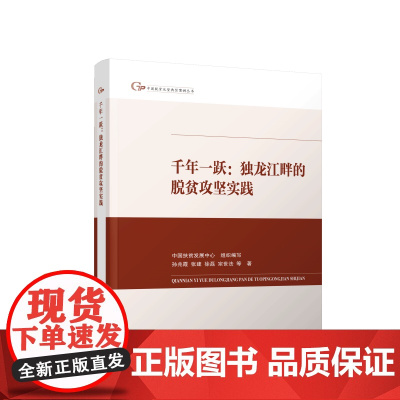 千年一跃:独龙江畔的脱贫攻坚实践(中国脱贫攻坚典型案例丛书)