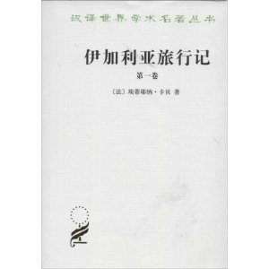 醉染图书伊加利亚旅行记(卷)9787100011716