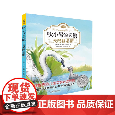 正版吹小号的天鹅 奇妙夏令营 正版书 注音版 外国儿童文学 小学生一二三年级课外阅读书籍 上海译文出版社带拼音