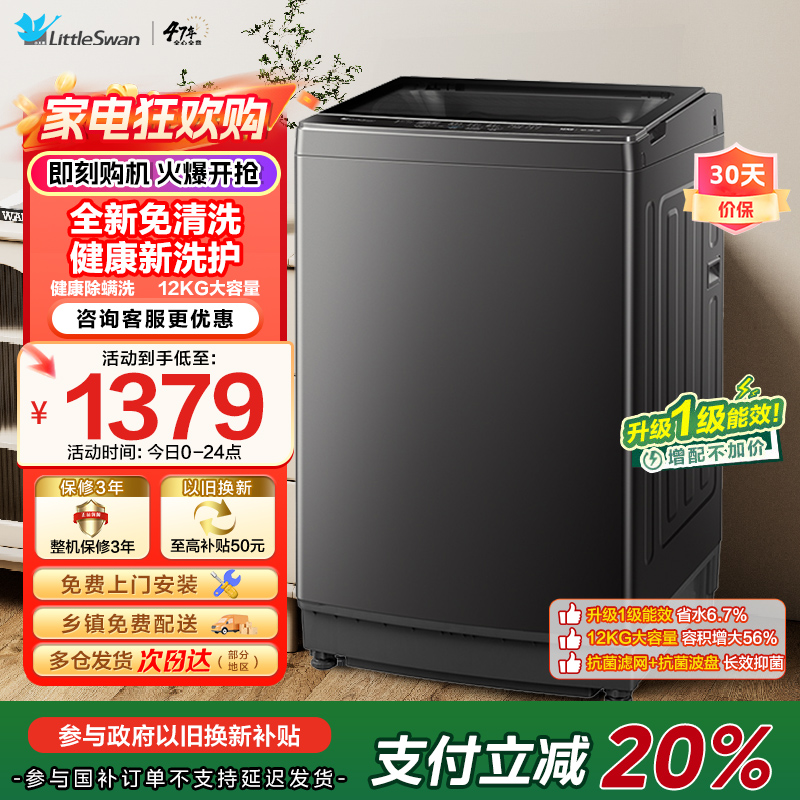 小天鹅(LittleSwan)波轮洗衣机全自动 12公斤大容量 免清洗不脏桶 家电国家补贴20% TB12-1809T