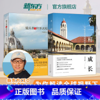 [正版]全球视野下中国孩子的成长之路!《镜头里的世界名校》+《不一样的成长》图书ceo周成刚初中考高中高考报考指南出国