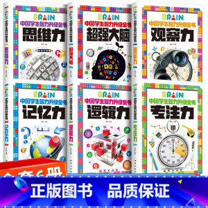 [全套6册]小学生智力升级全书 [正版]超强大脑 小学生智力开发全套6册全脑思维训练书适合二年级必读课外书三四五六年级阅